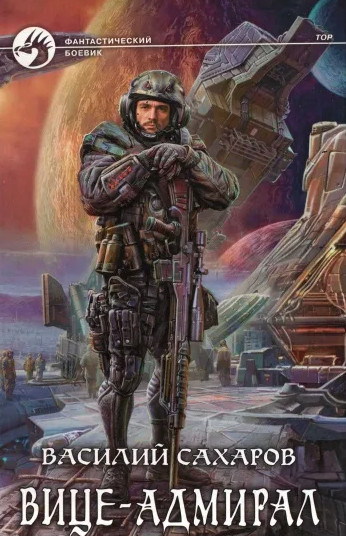 Принц Тор. Вице-адмирал - Василий Сахаров (книга 3)