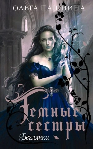 Беглянка - Ольга Пашнина