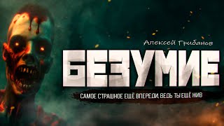 Безумие - Алексей Грибанов