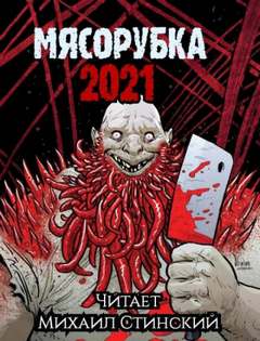 Мясорубка (Сборник)