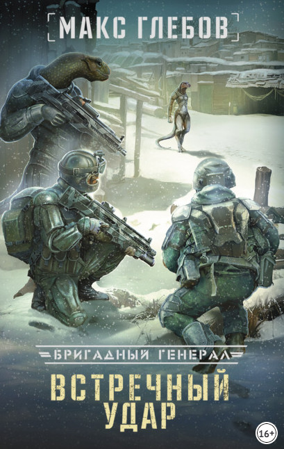 Бригадный генерал. Встречный удар - Макс Глебов (книга 4)