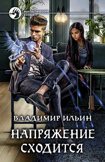 Напряжение сходится - Владимир Алексеевич Ильин (4)