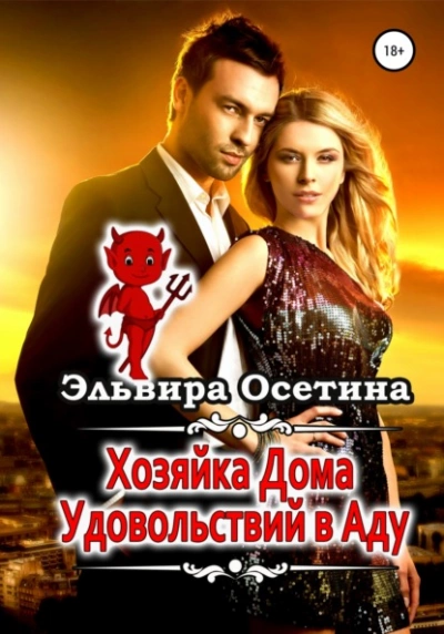 Хозяйка дома удовольствий в аду - Эльвира Осетина »