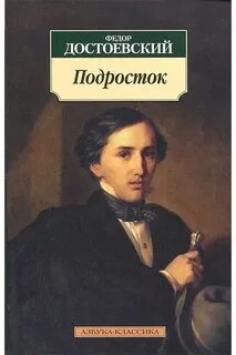 Подросток - Федор Достоевский