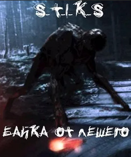 Байка от Лешего - Петр Блэк