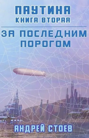 Паутина-2 - Андрей Стоев (6)