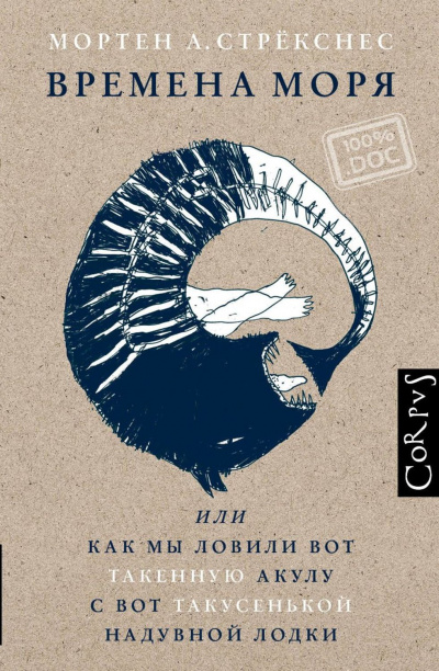 Времена моря, или Как мы ловили вот такенную акулу с вот такусенькой надувной лодки - Мортен  Стрекснес