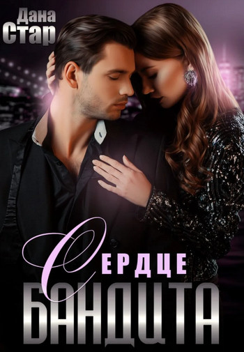 Сердце бандита - Дана Стар (3)