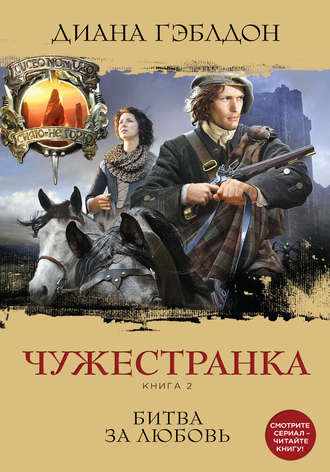 Чужестранка. Книга 2 - Диана Гэблдон
