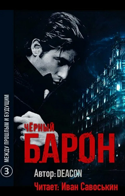 Чёрный Барон. Между прошлым и будущим - Дикон Шерола (книга 3)