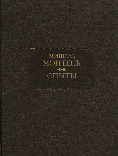 Опыты. Книга 3 - Мишель Монтень