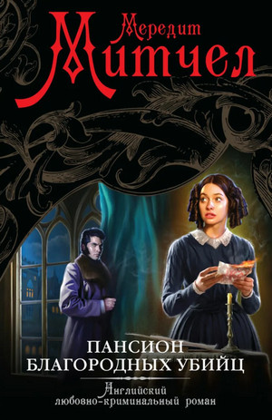 Пансион благородных убийц - Мередит Митчел