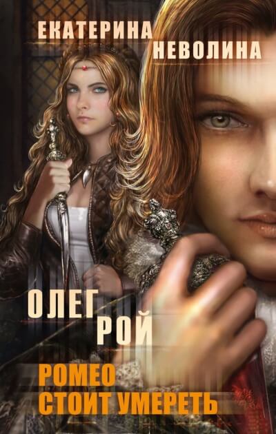 Ромео стоит умереть - Олег Рой , Екатерина Неволина