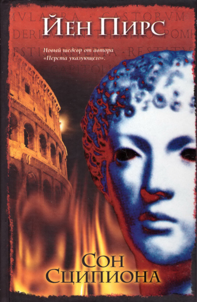 Сон Сципиона - Йен Пирс