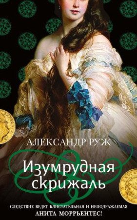 Изумрудная скрижаль - Александр Руж (3)
