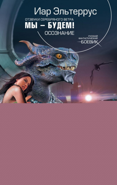 Мы – будем! Осознание - Иар Эльтеррус