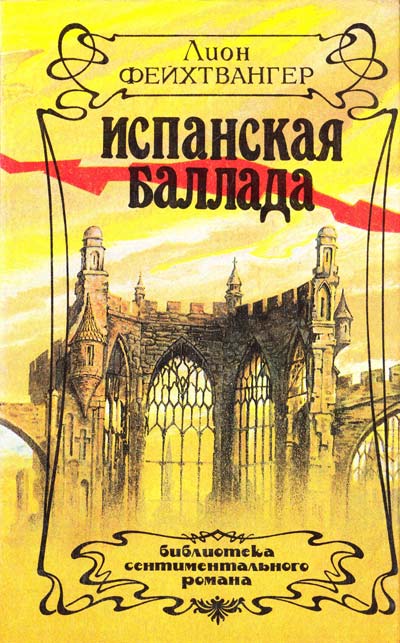 Испанская баллада - Лион Фейхтвангер