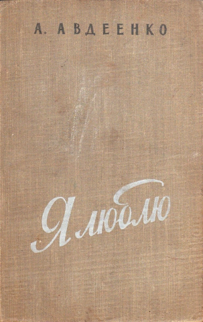 Я люблю - Александр Авдеенко