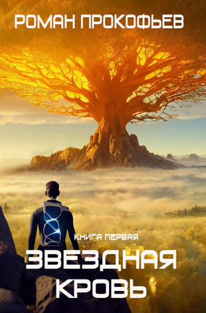 Звездная Кровь - Роман Прокофьев (1)