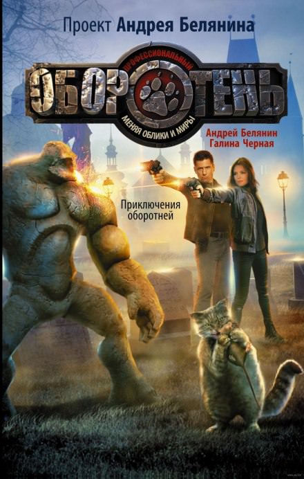 Приключения оборотней - Андрей Белянин, Галина Черная