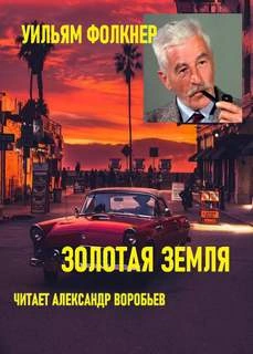 Золотая земля - Уильям Фолкнер