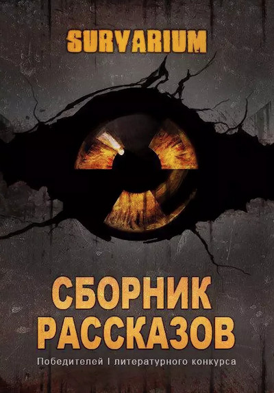 Survarium: Сборник рассказов