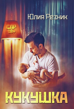 Домы. Кукушка - Юлия Резник (1)