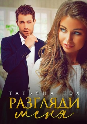 Разгляди меня - Татьяна Тэя