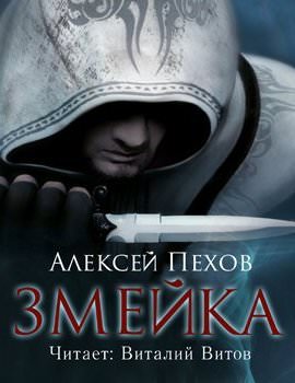 Змейка - Алексей Пехов