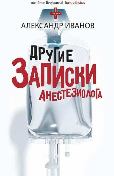 Другие записки анестезиолога - Александр Иванов