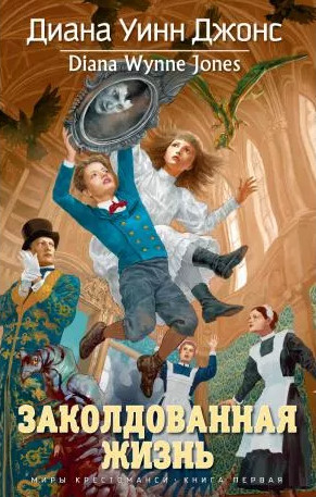Миры Крестоманси. Заколдованная жизнь - Диана Джонс (1)