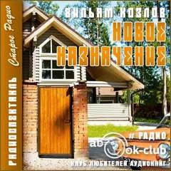 Новое назначение - Вильям Козлов