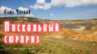 Пасхальный сюрприз - Саша Черный