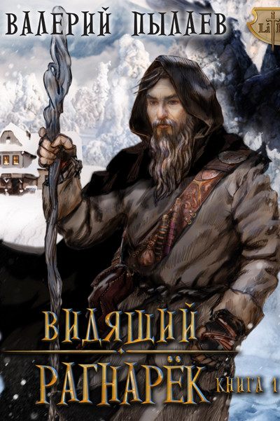 Рагнарёк-2 - Валерий Пылаев (6.2)