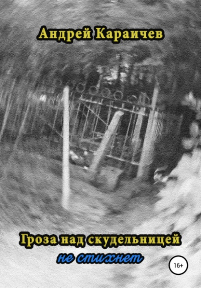 Гроза над скудельницей - не стихнет - Андрей Караичев