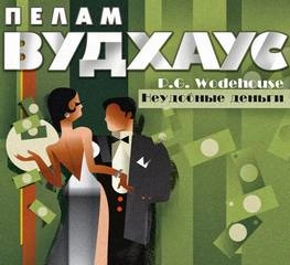 Неудобные деньги - Пелем Вудхауз