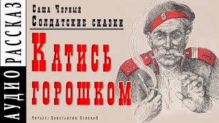 Катись горошком - Саша Черный