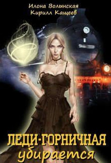 Леди-горничная убирается - К. Кащеев, И. Волынская (2)