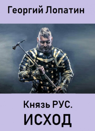 Князь Рус. Исход - Георгий Лопатин