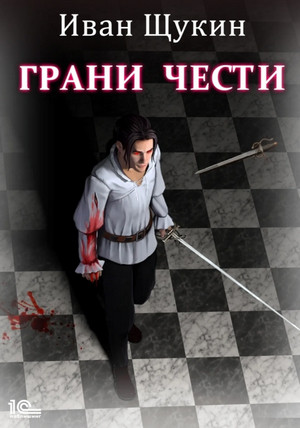 Боярская честь. Грани чести - Иван Щукин (1)