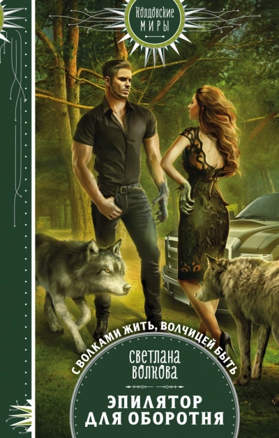 Эпилятор для оборотня - Светлана Волкова