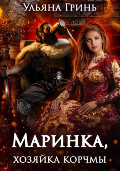 Маринка, хозяйка корчмы - Ульяна Гринь »
