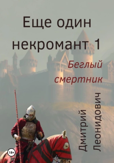 Беглый смертник - Дмитрий Леонидович