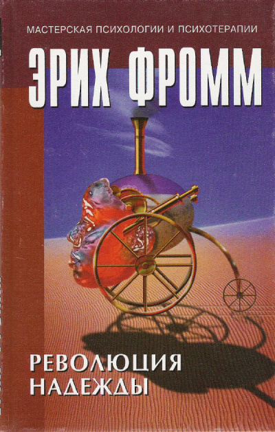 Революция надежды - Эрих Фромм