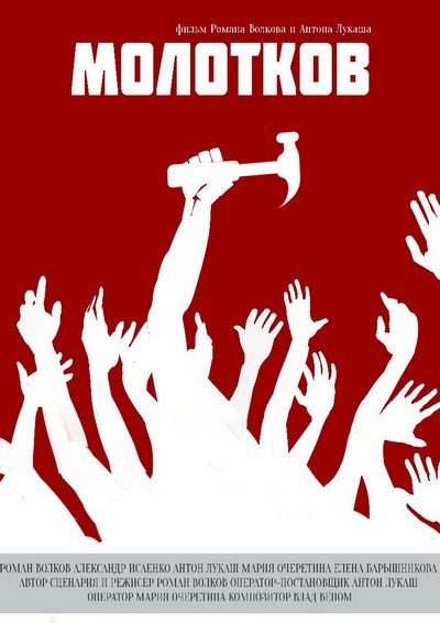 Молотков - Роман Волков