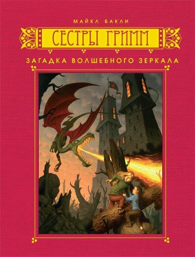 Загадка волшебного зеркала - Майкл Бакли