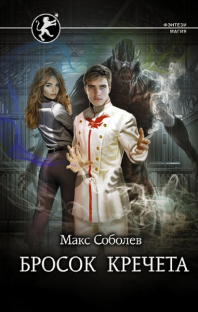 Бросок Кречета - Макс Соболев