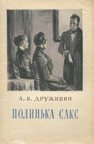 Полинька Сакс - Александр Дружинин