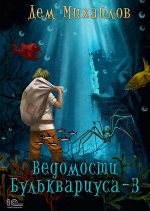 Бульк. Ведомости Бульквариуса – 3 - Дем Михайлов (книга 3)