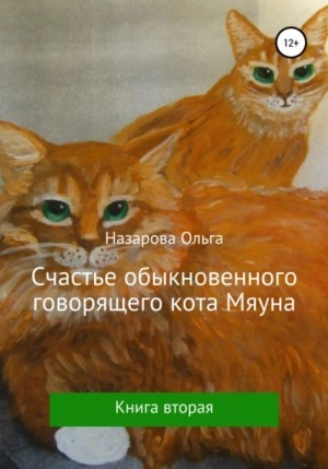Счастье обыкновенного говорящего кота Мяуна - Ольга Назарова